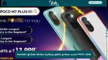 هاتف POCO الجديد بمعالج متطور وبطارية عملاقة لعشاق الفخامة!